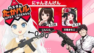 【APEX】たかハルカスタム　本番！【にゃんさんげん】