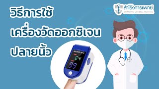 วิธีการใช้ เครื่องวัดออกซิเจนปลายนิ้ว