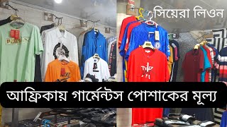 Gents Showroom in Africa (SL)। সিয়েরা লিওনে ছেলেদের শার্ট, প্যান্ট, জুতা ও টিশার্টের মূল্য যেমন।