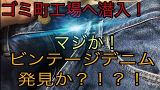 【潜入！】大量の粗大ゴミ町工場に眠るお宝ビンテージデニム発見か！？