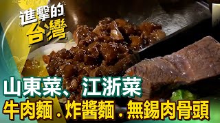 【山東菜、江浙菜】牛肉麵、炸醬麵、無錫肉骨頭、上海玫瑰包、蟹粉小籠包 @FoodinTaiwan