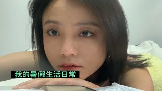 暑假Vlog/快乐是生活的主旋律，一个人吃吃喝喝逛逛吃吃学学又吃吃的一天，快乐似神仙。