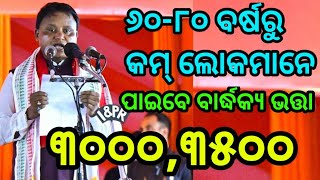 60-80 ବର୍ଷରୁ କମ୍ ଲୋକମାନେ ପାଇବେ ବାର୍ଦ୍ଧକ୍ୟ ଭତ୍ତା 3000,3500 || Badhakya bhatta increase for old man