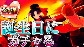 【ゆゆゆい】‪誕生日にガチャを引けば神引き出来る説検証(今年成功すれば立証完了w)‬小倉唯さんのパワー借ります♪絢爛大輪祭追いの20連！【ガチャ実況】