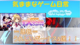 【ファンキル】速報 / クリスマス / うれしいボーナス5選！！