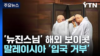 잘 나가는 '뉴진스님', 해외 보이콧 이유는? [앵커리포트] / YTN