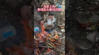 战场实拍_乌军前线吃水成问题.mp4