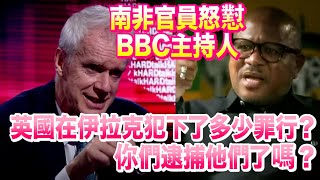 南非官員怒懟BBC主持人：英國在伊拉克犯下了多少罪行，你們逮捕他們了嗎？