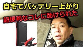 冬のバッテリートラブル！突然エンジンかからなくなったらどうする？家にあったら便利な応急グッズで助けられた