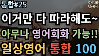 [영어회화 정복하기 통합#25] 이거만 따라해도 아무나 회화가능!! 일상영어 통합 100문장 I 영어듣기 I 영어공부 I 영어 반복 #초보영어회화 #여행영어회화 #생활영어기초