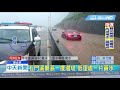 20190520中天新聞　陽金公路路面積水　轎車「水上行舟」拋錨