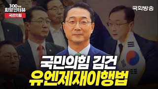 [제22대 국회] 한반도의 평화를 위해!🕊 국민의힘 김건 의원 | 300인 희망 인터뷰 | 국회방송