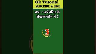 हर्षचरित के लेखक कौन थे ? || gk objective question answer in hindi || #shorts #ytshorts