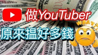 5000訂閱特集：【網上揾錢系列】3 – YouTuber