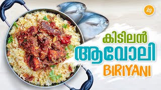 AVOLI BIRIYANI RECIPE  |  കിടിലൻ ആവോലി ബിരിയാണി Recipe by KOOTT (Malayalam)