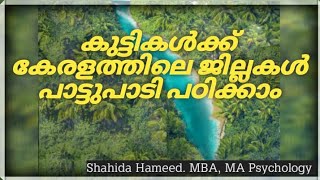 കുട്ടികൾക്കു പാട്ടിലൂടെ കേരളത്തിലെ ജില്ലകളുടെ പേര് പഠിക്കാം /song include districts name in kerala