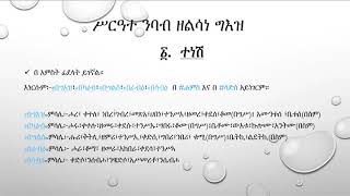 ክፍል ፫:ተነሽ ንባብ|ሥርዓተ ንባብ|ግእዝ Geez