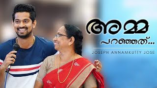 പുസ്തകം വായിച്ചിട്ട് അമ്മ പറഞ്ഞത് | Joseph Annamkutty Jose