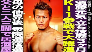 須藤元気/立ち技歴3ヶ月 K-1参戦で大躍進/母の他界後衆院選落選/父と二人三脚で居酒屋経営