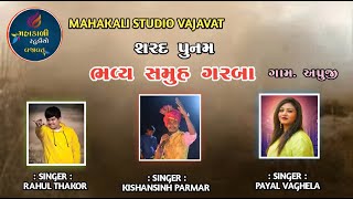 SARAD PUNAM LIVE / / APRUJI GAM LIVE / / MAHAKALI STUDIO VAJAVAT લાઇવ સ્ટ્રીમ