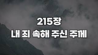 [새찬송가 215장] 내 죄 속해주신 주께