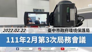 【會議系列】111年2月份第3次局務會議｜台中市環保局