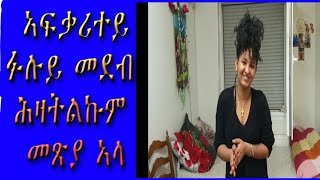 ኣፍቃሪተይ ምስ ፉሉይ መደብ