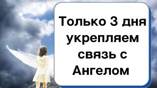 Только 3 дня - укрепляем связь с Ангелом.