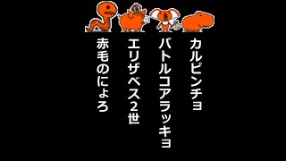 にゃんこ大戦争　発掘ステージ　紅き本能の頂　頂の祠 超極ムズ