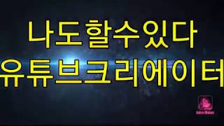 나도할수있다유튜브크리에이터