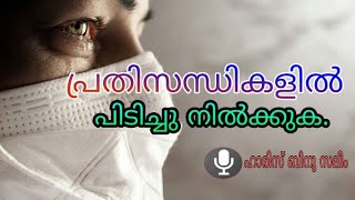 പ്രതിസന്ധികളിൽ പിടിച്ചു നിൽക്കുക.:- ഹാരിസ് ബിനു സലീം