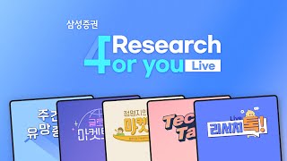 투자의 모든 것을 생생하게, 4시엔 리서치4유!