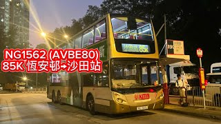 NG1562(AVBE80)85K恆安邨→沙田站(原聲版）