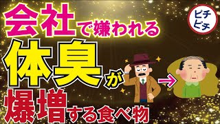 【40代50代】会社でその体臭は嫌われる！絶対に押さえておきたい体臭を増やす食べ物とは【うわさのゆっくり解説】