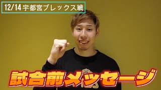 【試合前メッセージ】12/14 中山拓哉選手から宇都宮ブレックス戦に向けた意気込み！【Presented by #龍角散】