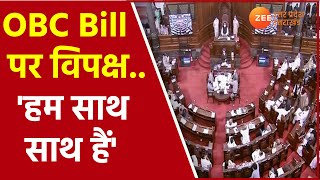 OBC Reservation Bill Latest News।ओबीसी बिल पर बदले विपक्ष के सुर।Monsoon Session 2021। Congress। BJP