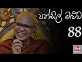 පන්සිල් මළුව 88 | Pansil Maluwa | MahaRahathun Wadi Maga Osse | Ven. Rajagiriye Ariyagnana Thero