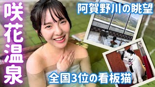 【美肌の湯×看板猫】阿賀野川を望む「咲花温泉」全国３位の看板猫とかくれんぼ!? 温泉ソムリエ大塚七海が体にやさしい硫黄泉でくつろぎのひと時＜ガタの湯#10 新潟県五泉市＞