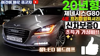 [인천고객님 방문계약]G80중고차 - 20년형 실키로수 83,000km!! 풀LED추가되고 이쁜세빌실버색상 신차보증 제네시스 G80 3.3 GDi 4륜 프리미엄 럭셔리 3970