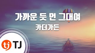 [TJ노래방] 가까운듯먼그대여 - 카더가든 / TJ Karaoke