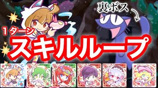 【ぷよクエ】わだつみのレベッカのスキルループで裏ぼうけんラスボスに再挑戦