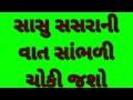 સસરા એ દીકરાની વહુ માટે જે કર્યું તે સાંભળો