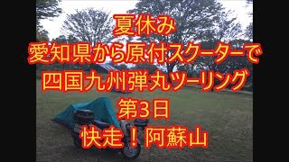 愛知県から原付で四国~九州ツーリング　快走！阿蘇山