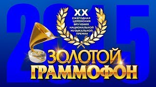 Золотой Граммофон XX Русское Радио 2015 (Full HD)