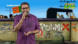 ഞെട്ടലിൽ നിന്നുണർന്ന കോൺഗ്രസ് നടത്തം | Polimix(Epi743Part 3)