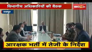 Home Minister Tamradhwaj Sahu ने विभागीय अधिकारियों की ली बैठक |आरक्षक भर्ती में तेजी के दिए निर्देश