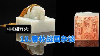 中国历史：18，春秋战国杂谈