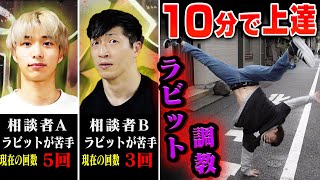 【必ず上達】調教師ASHITAKAが10分で劇的変化を起こす！