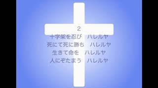 新聖歌123「救いの主は」（復活・イースター・昇天）MIDI鍵盤によるオルガン演奏