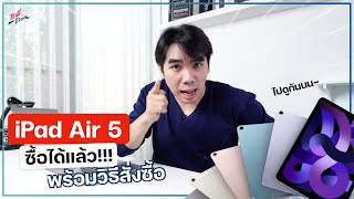 iPad Air รุ่นที่ 5 สามารถสั่งซื้อได้แล้วอย่างเป็นทางการ..!! | อาตี๋รีวิว EP. 916